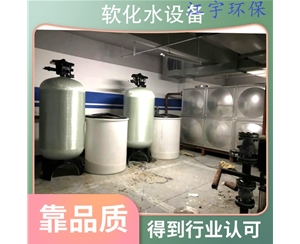 四川安阳软化水设备厂家18