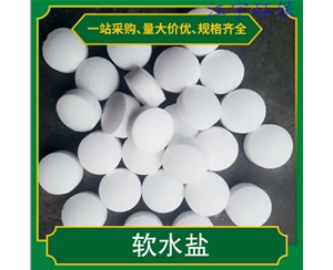四川甘肃软化水设备厂家11软化盐